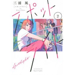 スポットライト（2）(アフタヌーンKC) [コミック]