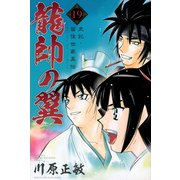 龍帥の翼　史記・留侯世家異伝（19）(講談社コミックス月刊マガジン) [コミック]