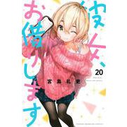 彼女、お借りします（20）(講談社コミックス) [コミック]