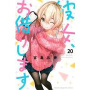 彼女、お借りします（20）(講談社コミックス) [コミック]