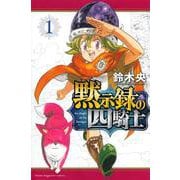 黙示録の四騎士（1）(講談社コミックス) [コミック]