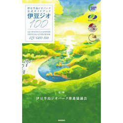 伊豆半島ジオパーク公式ガイドブック 伊豆ジオ100 [単行本]