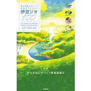 伊豆半島ジオパーク公式ガイドブック 伊豆ジオ100 [単行本]