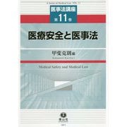 医療安全と医事法(医事法講座〈11〉) [全集叢書]