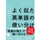 デキる人はここで差がつく!よく似た英単語の使い分け 厳選400語 [単行本]