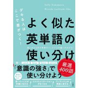 デキる人はここで差がつく!よく似た英単語の使い分け 厳選400語 [単行本]