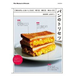 ヨドバシ Com パンのトリセツ 知ればもっとおいしくなる 切り方 焼き方 味わい方 単行本 通販 全品無料配達