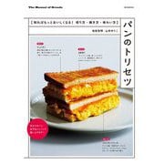 パンのトリセツ―知ればもっとおいしくなる!切り方・焼き方・味わい方 [単行本]