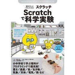理科がもっとおもしろくなるScratchで科学実験―自由研究にも使えるプログラミングを活かした実験がいっぱい!(子供の科学★ミライクリエイティブ) [単行本]