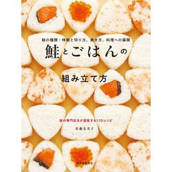 鮭とごはんの組み立て方―鮭の種類・特徴と切り方、焼き方、料理への展開 [単行本]