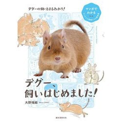 デグー、飼いはじめました!―マンガでわかるもふもふ小動物たちの飼育書 [全集叢書]