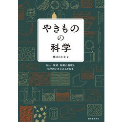 やきものの科学―粘土・焼成・釉薬の基礎と化学的メカニズムを知る [単行本]