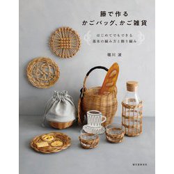 籐で作るかごバッグ、かご雑貨―はじめてでもできる基本の編み方と飾り編み [単行本]