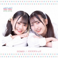 ポポ／BOMB!/パパパパヤッパ