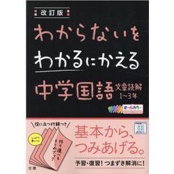 ヨドバシ Com わからないをわかるにかえる中学国語文章読解1 3年 改訂版 全集叢書 通販 全品無料配達