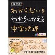 わからないをわかるにかえる中学地理 改訂版 [全集叢書]