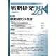 戦略研究〈28〉特集 戦略研究の教訓 [単行本]