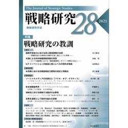 戦略研究〈28〉特集 戦略研究の教訓 [単行本]
