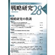 戦略研究〈28〉特集 戦略研究の教訓 [単行本]