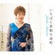 秋元順子／いちばん素敵な港町/なぎさ橋から
