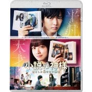 小説の神様 君としか描けない物語