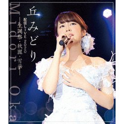 丘みどり／丘みどり配信LIVE2020-生誕祭・秋麗・雪華- [Blu-ray Disc]