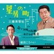 三橋美智也 福田こうへい／星屑の町～デュエットバージョン～
