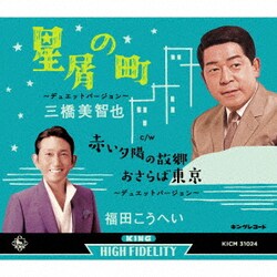 三橋美智也 福田こうへい／星屑の町～デュエットバージョン～
