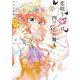 恋唄う蝶は四つ花に舞う　１<1>(フロース　コミック) [コミック]