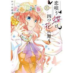 恋唄う蝶は四つ花に舞う　１<1>(フロース　コミック) [コミック]