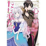 陛下、心の声がだだ漏れです！１<1>(フロース　コミック) [コミック]