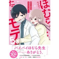 ヨドバシ.com - ほむら先生はたぶんモテない５<5> [単行本] 通販【全品