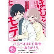 ほむら先生はたぶんモテない５<5> [単行本]
