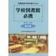 司書教諭・学校司書のための学校図書館必携―理論と実践 新訂版 [単行本]