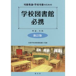 司書教諭・学校司書のための学校図書館必携―理論と実践 新訂版 [単行本]