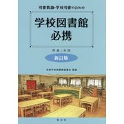司書教諭・学校司書のための学校図書館必携―理論と実践 新訂版 [単行本]
