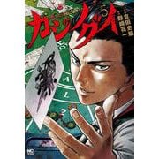 カジノグイ （　５） 完(ニチブンコミックス) [コミック]