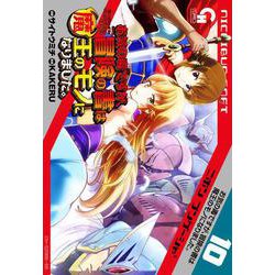お気の毒ですが、冒険の書は魔王のモノになりました。　（１０）(ニチブンコミックス－ＣＨ ＣＯＭＩＣＳ) [コミック]