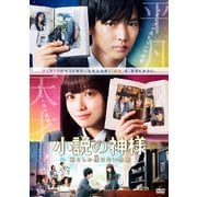 小説の神様 君としか描けない物語