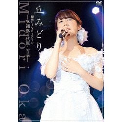 丘みどり／丘みどり配信LIVE2020-生誕祭・秋麗・雪華- [DVD]