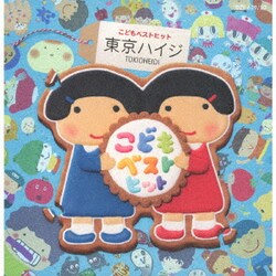 東京ハイジ／東京ハイジ こどもベストヒット はみがきのうた・ボウロのうた・おばけのホットケーキ み～んなはいってる!
