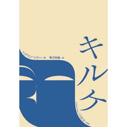 キルケ [単行本]
