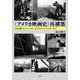 "アメリカ映画史"再構築―社会派ドキュメンタリーからブロックバスターまで [単行本]