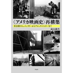 "アメリカ映画史"再構築―社会派ドキュメンタリーからブロックバスターまで [単行本]