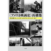 "アメリカ映画史"再構築―社会派ドキュメンタリーからブロックバスターまで [単行本]