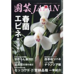 園芸JAPAN 2021年 05月号 [雑誌]