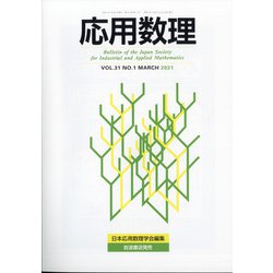 応用数理 2021年 03月号 [雑誌]