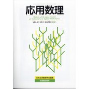 応用数理 2021年 03月号 [雑誌]
