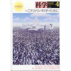 科学 2021年 04月号 [雑誌]