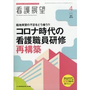 増刊 看護展望 2021年 04月号 [雑誌]